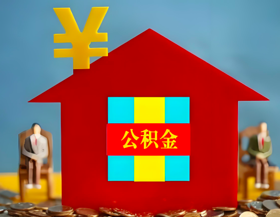 郴州代办公积金有没有详细的一个流程。