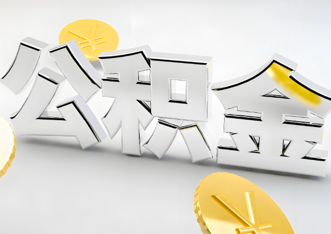 怎么样选择郴州代办公积金的机构-如何看正规不?