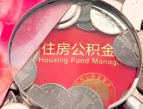 郴州公积金是不是还有一个方法装修房子提取代办